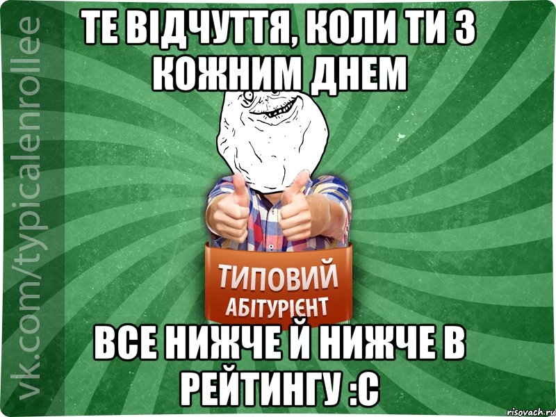Те відчуття, коли ти з кожним днем все нижче й нижче в рейтингу :С
