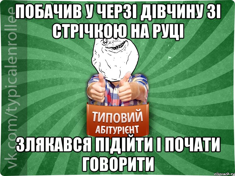 Побачив у черзі дівчину зі стрічкою на руці Злякався підійти і почати говорити