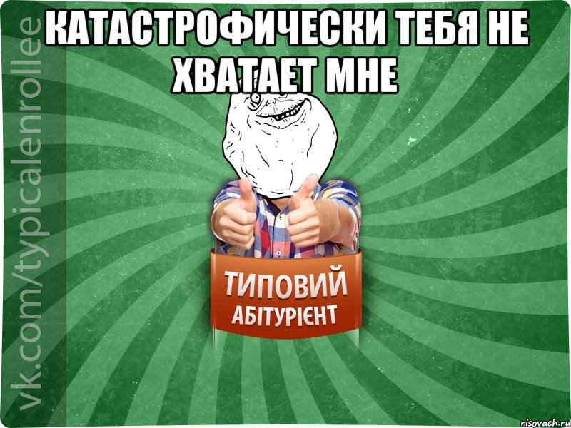 Катастрофически тебя не хватает мне 