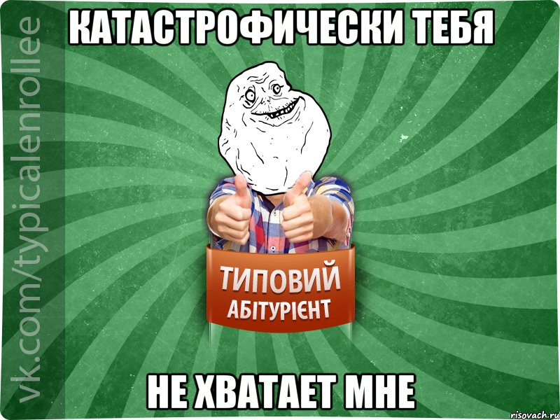 Катастрофически тебя не хватает мне