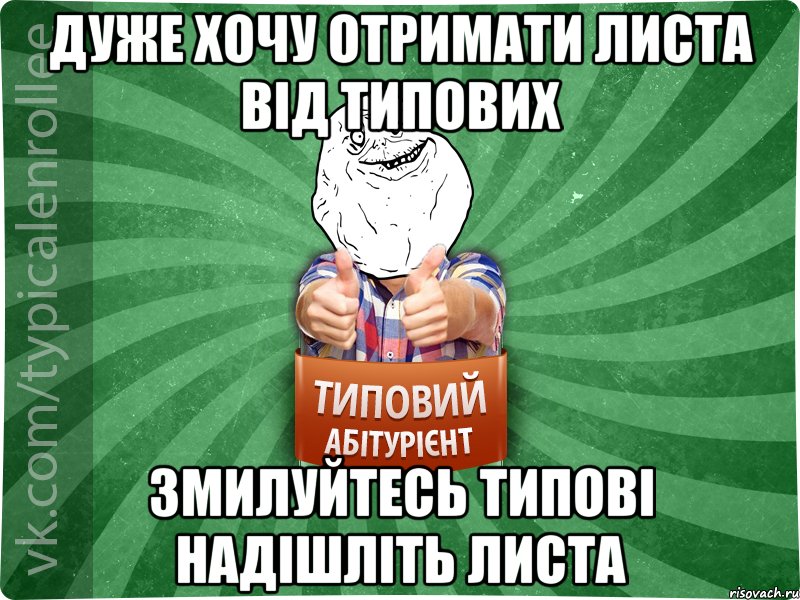 Дуже хочу отримати листа від типових змилуйтесь типові надішліть листа