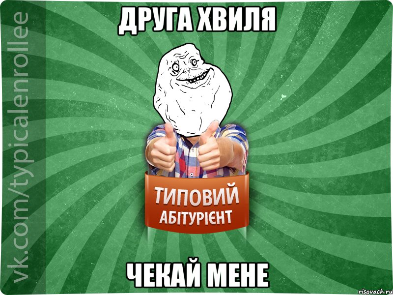 друга хвиля чекай мене