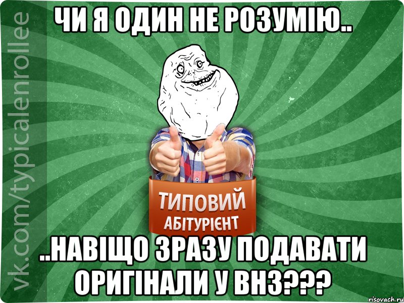 Чи я один не розумію.. ..навіщо зразу подавати оригінали у ВНЗ???