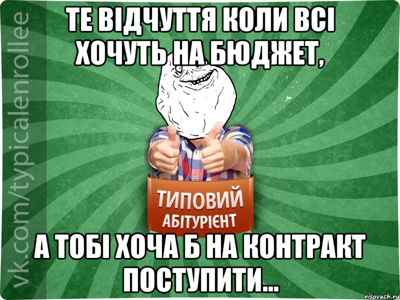 Те відчуття коли всі хочуть на бюджет, а тобі хоча б на контракт поступити...