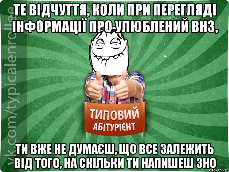 Те відчуття, коли при перегляді інформації про улюблений ВНЗ, ти вже не думаєш, що все залежить від того, на скільки ти напишеш ЗНО