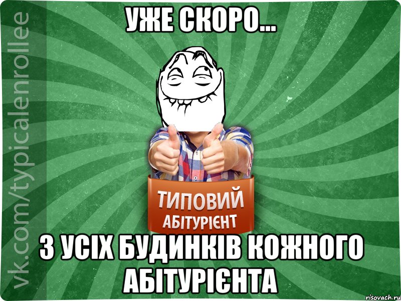 уже скоро... з усіх будинків кожного абітурієнта