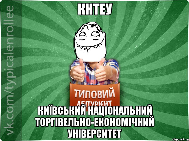 КНТЕУ Київський національний торгівельно-економічний університет