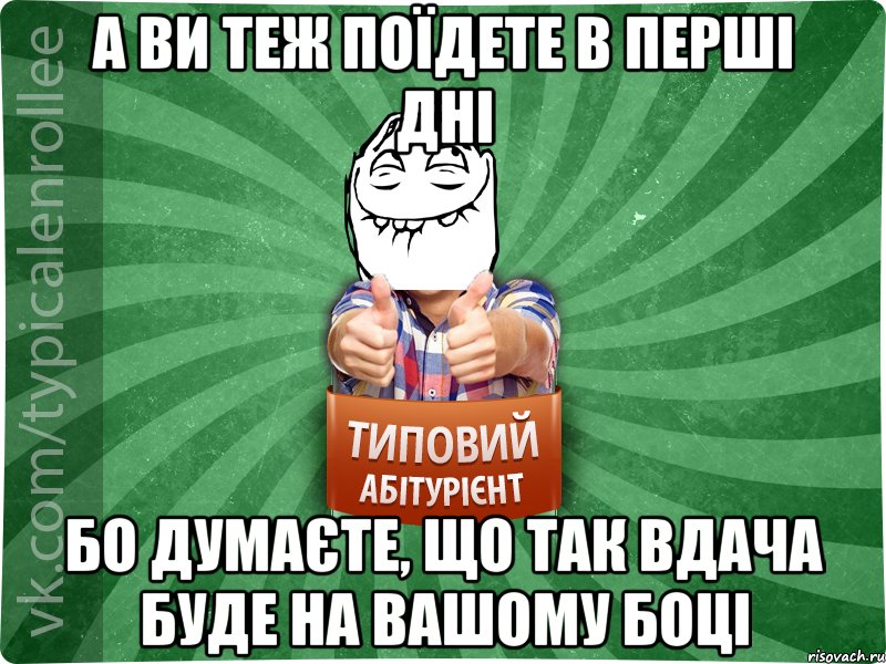 а ви теж поїдете в перші дні бо думаєте, що так вдача буде на вашому боці, Мем абтурнт5