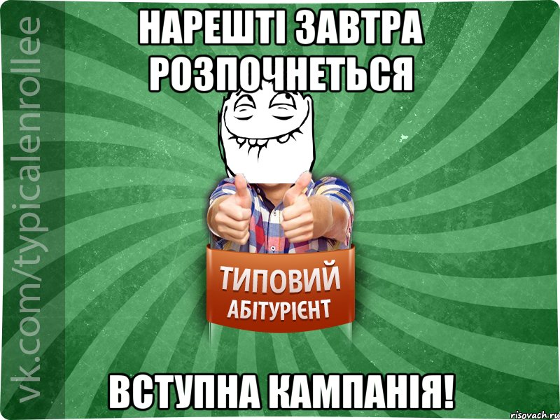 Нарешті завтра розпочнеться ВСТУПНА КАМПАНІЯ!, Мем абтурнт5