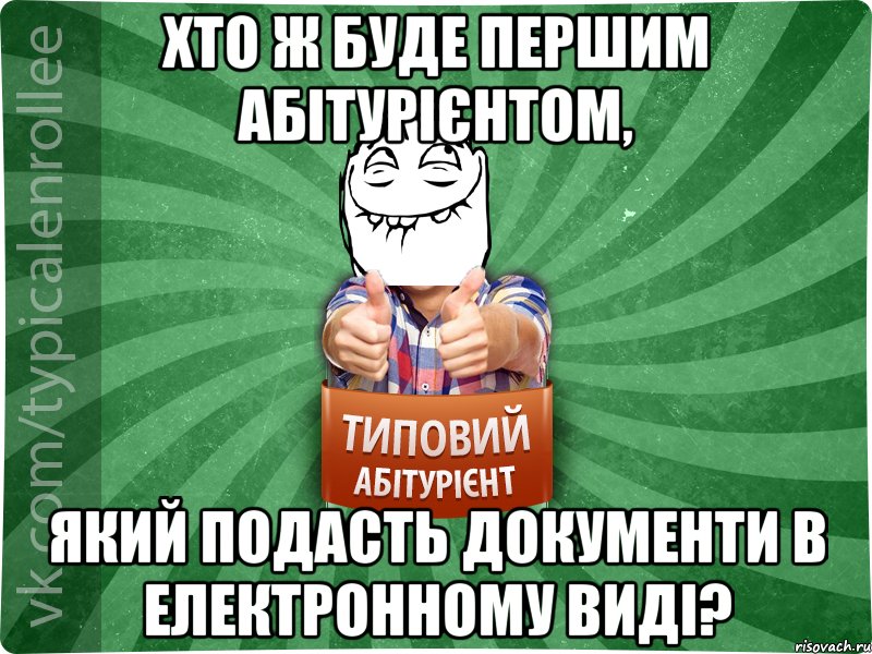 Хто ж буде першим абітурієнтом, який подасть документи в електронному виді?, Мем абтурнт5