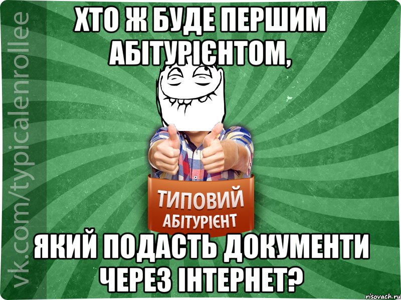 Хто ж буде першим абітурієнтом, який подасть документи через Інтернет?, Мем абтурнт5