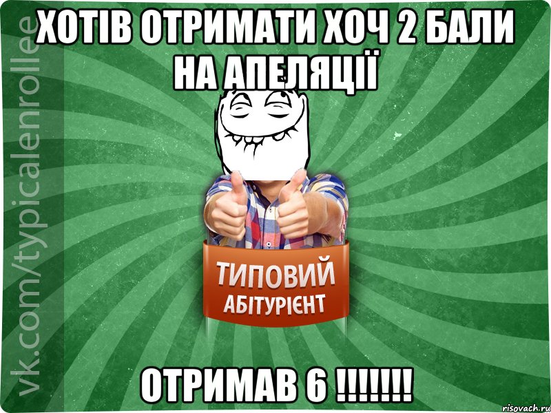 хотів отримати хоч 2 бали на апеляції отримав 6 !!!!!!!, Мем абтурнт5