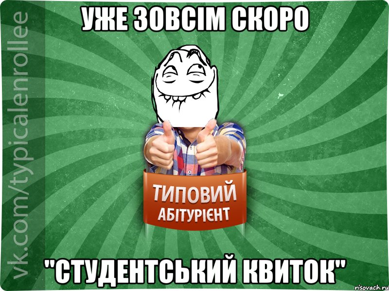 уже зовсім скоро "студентський квиток", Мем абтурнт5