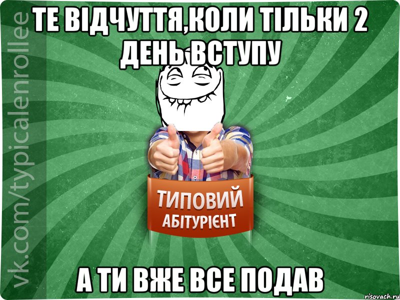 Те відчуття,коли тільки 2 день вступу А ти вже все подав, Мем абтурнт5