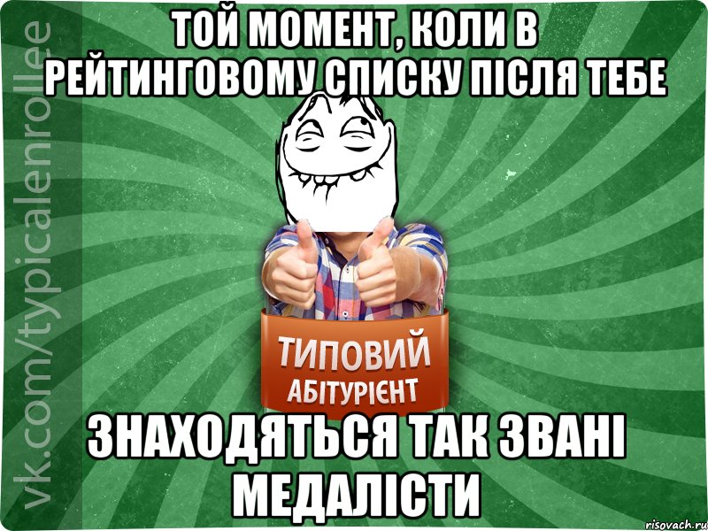 Той момент, коли в рейтинговому списку після тебе знаходяться так звані медалісти