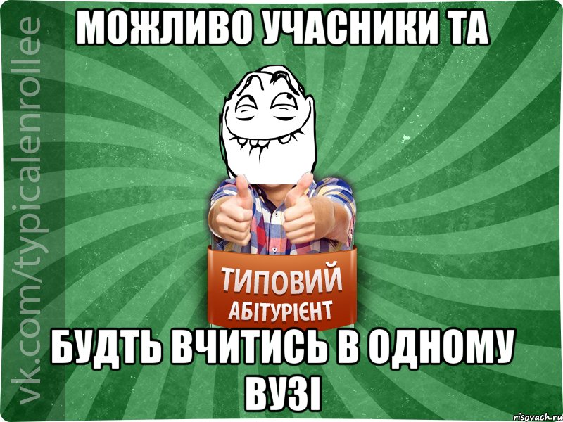 можливо учасники ТА будть вчитись в одному вузі