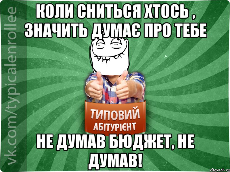 коли сниться хтось , значить думає про тебе не думав бюджет, не думав!