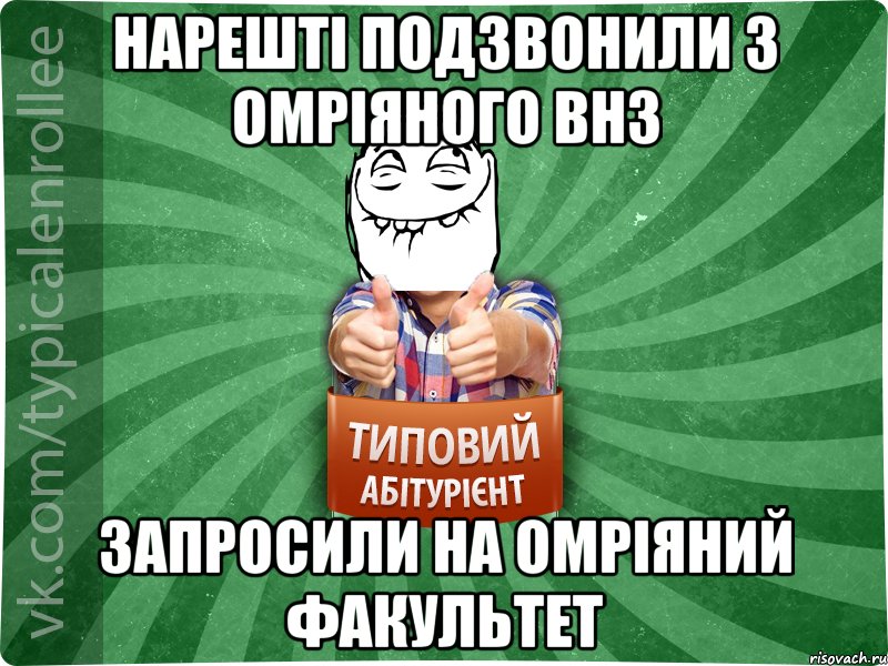 Нарешті подзвонили з омріяного ВНЗ запросили на омріяний факультет