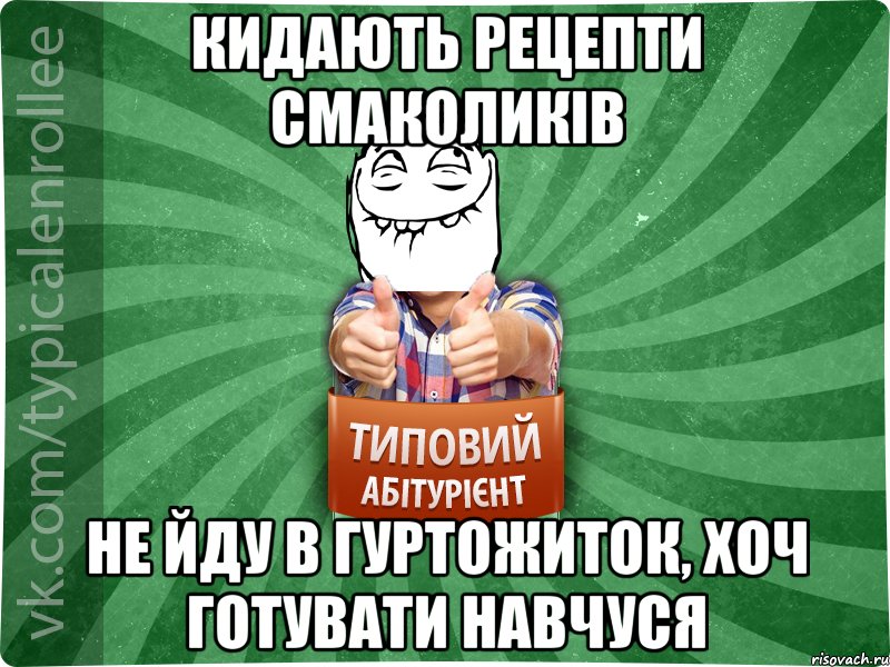 кидають рецепти смаколиків не йду в гуртожиток, хоч готувати навчуся