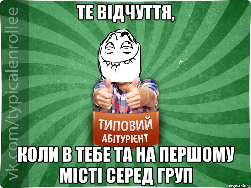 Те відчуття, коли в тебе ТА на першому місті серед груп