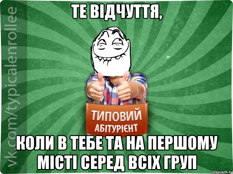 Те відчуття, коли в тебе ТА на першому місті серед всіх груп