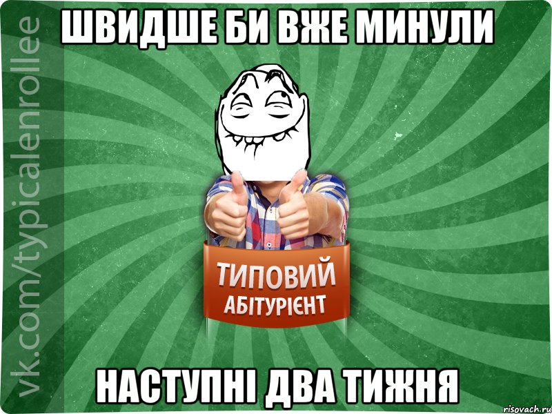 швидше би вже минули наступні два тижня, Мем абтурнт5