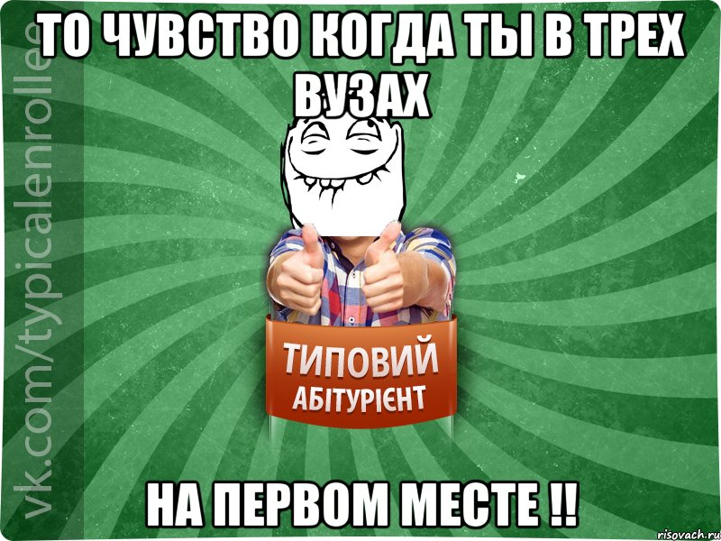 То чувство когда ты в трех ВУЗах На первом месте !!, Мем абтурнт5