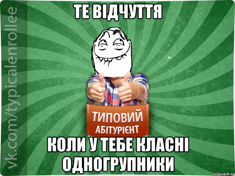 те відчуття коли у тебе класні одногрупники, Мем абтурнт5