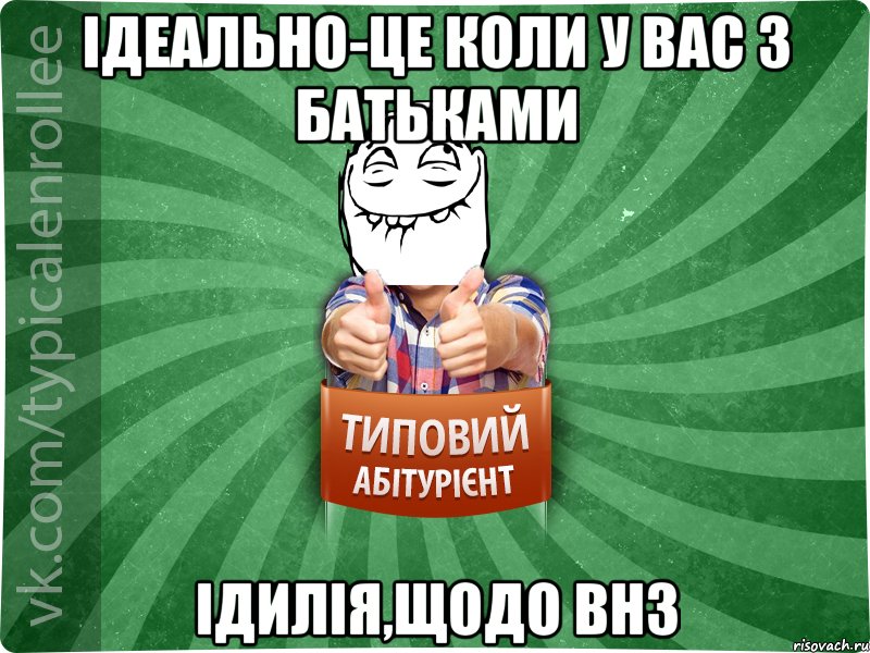 Ідеально-це коли у вас з батьками ідилія,щодо ВНЗ