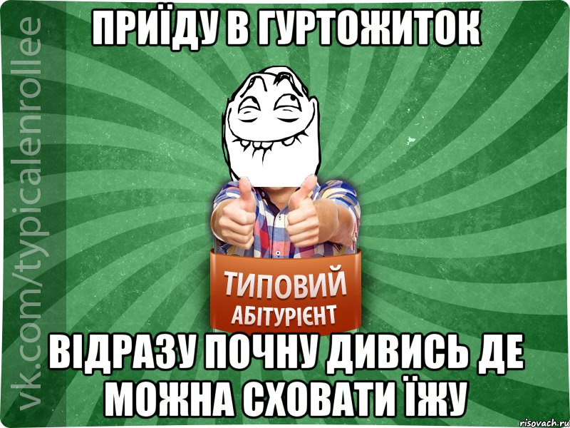 приїду в гуртожиток відразу почну дивись де можна сховати їжу