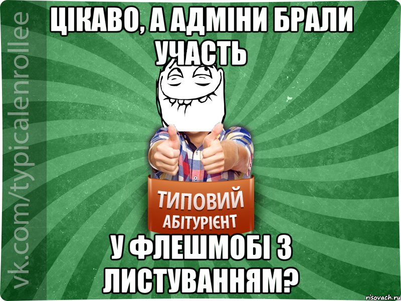 Цікаво, а адміни брали участь у флешмобі з листуванням?