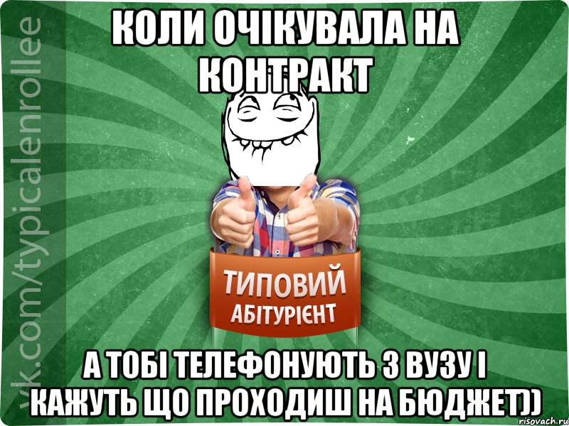 Коли очікувала на контракт а тобі телефонують з вузу і кажуть що проходиш на бюджет))