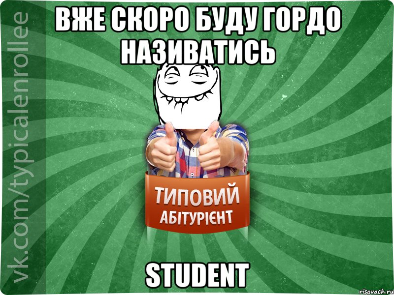 вже скоро буду гордо називатись student