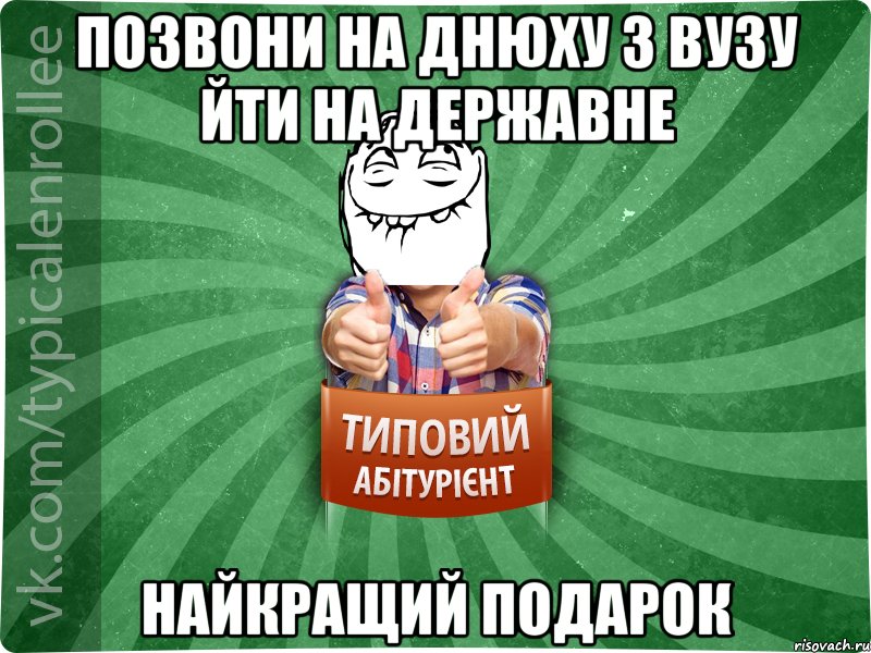 Позвони на днюху з ВУЗу йти на державне Найкращий подарок, Мем абтурнт5