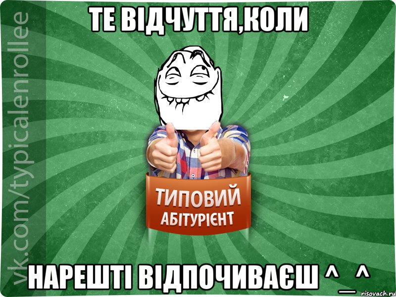 Те відчуття,коли нарешті відпочиваєш ^_^, Мем абтурнт5