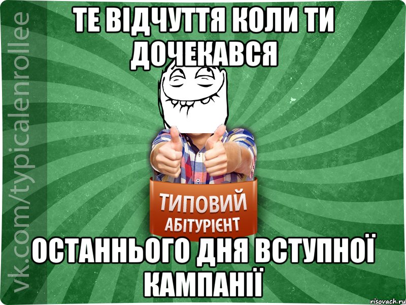 те відчуття коли ти дочекався останнього дня вступної кампанії, Мем абтурнт5