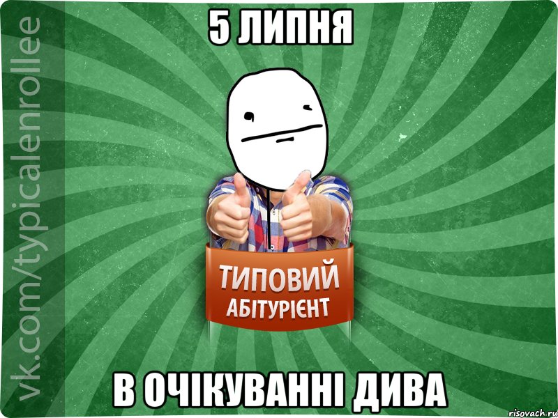 5 липня в очікуванні дива, Мем абтурнт6