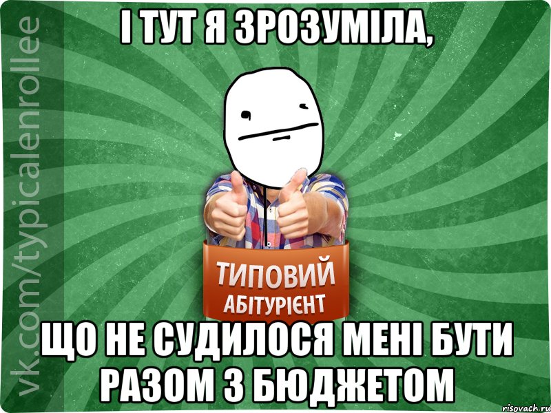 І тут я зрозуміла, що не судилося мені бути разом з бюджетом, Мем абтурнт6