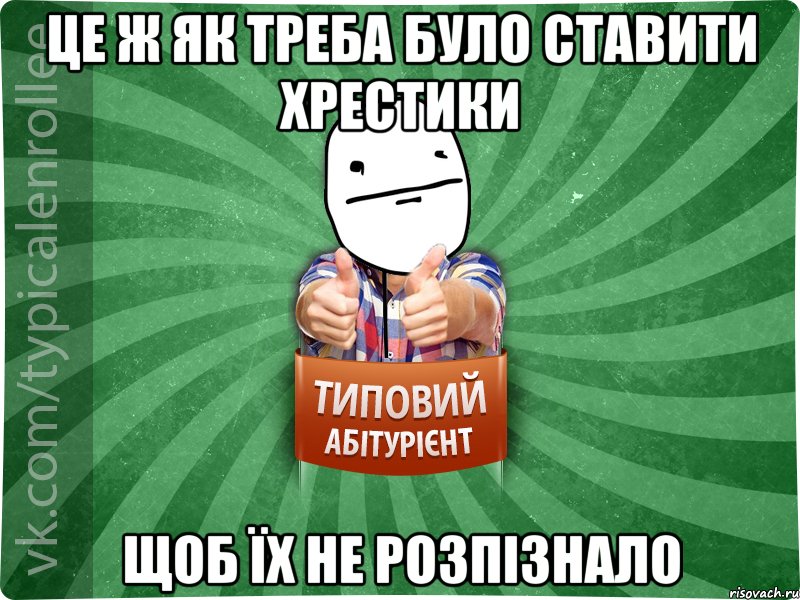 Це ж як треба було ставити хрестики щоб їх не розпізнало, Мем абтурнт6