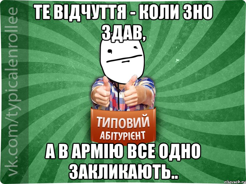 Те вiдчуття - коли ЗНО здав, а в армiю все одно закликають.., Мем абтурнт6