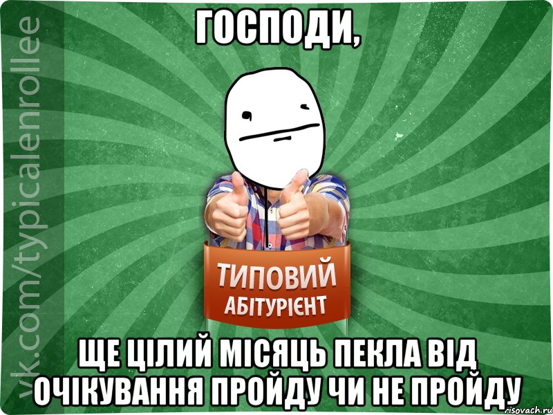 господи, ще цілий місяць пекла від очікування пройду чи не пройду, Мем абтурнт6