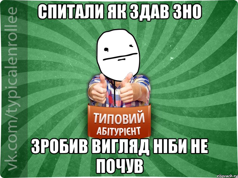 спитали як здав зно зробив вигляд ніби не почув, Мем абтурнт6