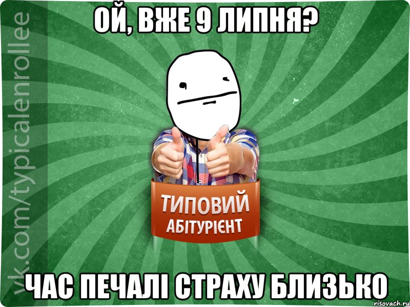 ой, вже 9 липня? час печалі страху близько, Мем абтурнт6