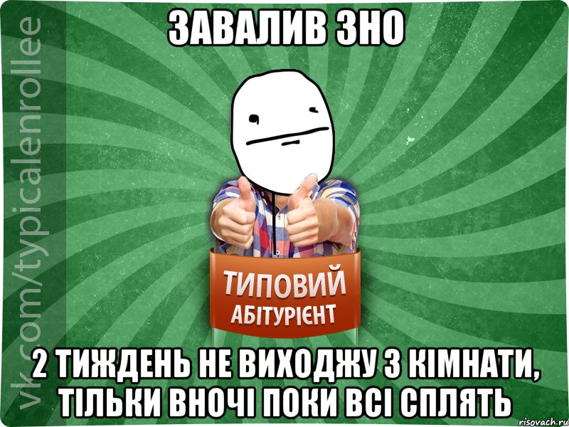 завалив ЗНО 2 тиждень не виходжу з кімнати, тільки вночі поки всі сплять, Мем абтурнт6