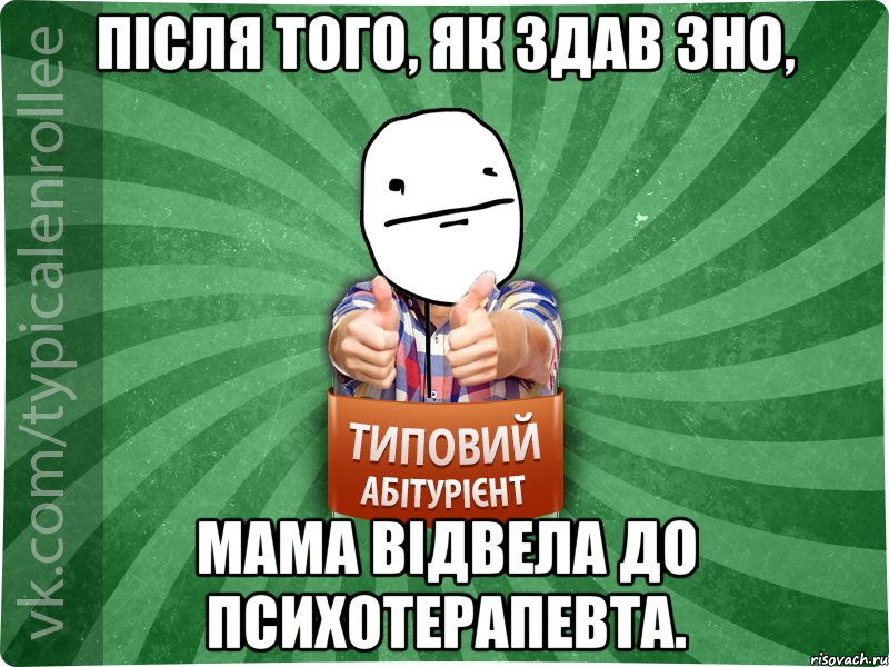 Після того, як здав ЗНО, мама відвела до психотерапевта., Мем абтурнт6