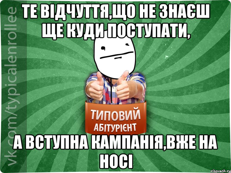 Те відчуття,що не знаєш ще куди поступати, а вступна кампанія,вже на носі, Мем абтурнт6