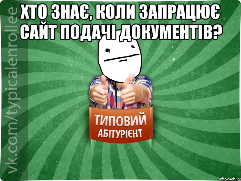 Хто знає, коли запрацює сайт подачі документів? , Мем абтурнт6