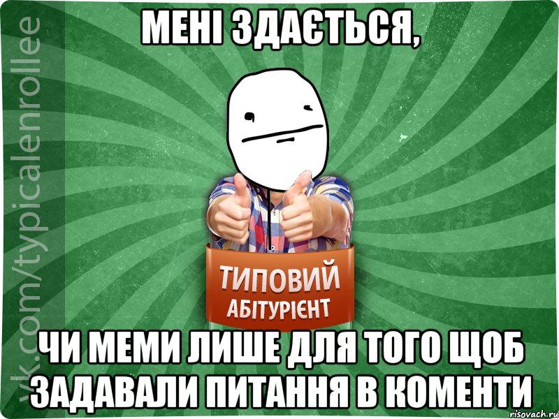 мені здається, чи меми лише для того щоб задавали питання в коменти, Мем абтурнт6