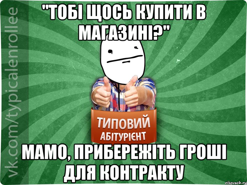 "Тобі щось купити в магазині?" Мамо, прибережіть гроші для контракту, Мем абтурнт6