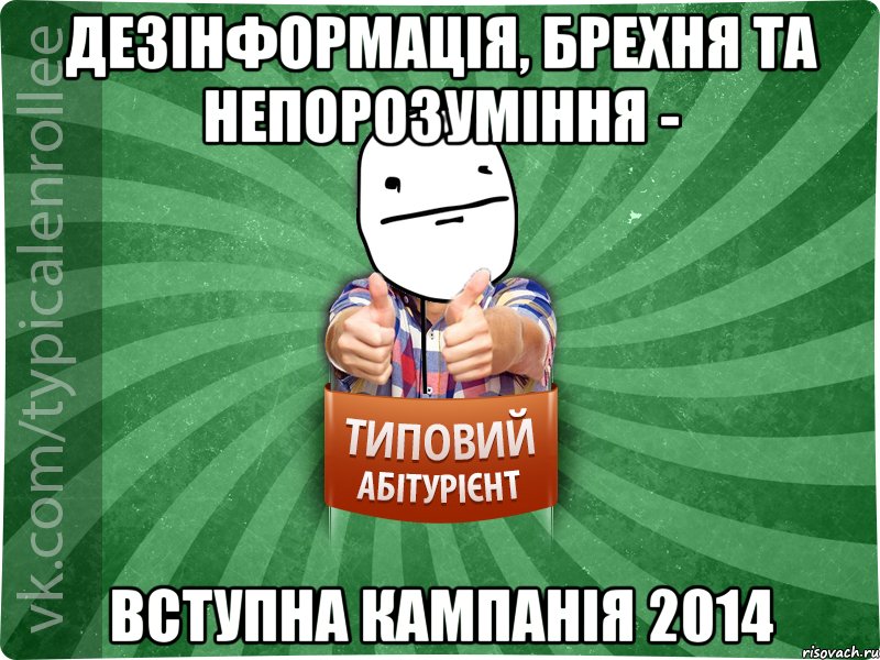 Дезінформація, брехня та непорозуміння - вступна кампанія 2014, Мем абтурнт6